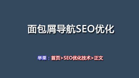 怎樣應用好面包屑導航做好SEO優(yōu)化