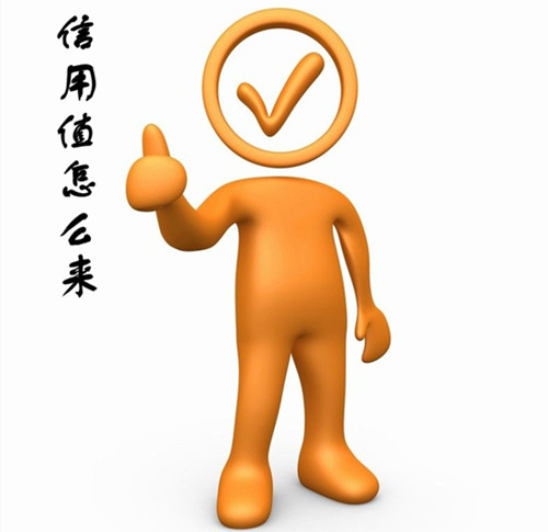 重慶網(wǎng)站建設(shè)告訴你怎么提升自己公司的信用值