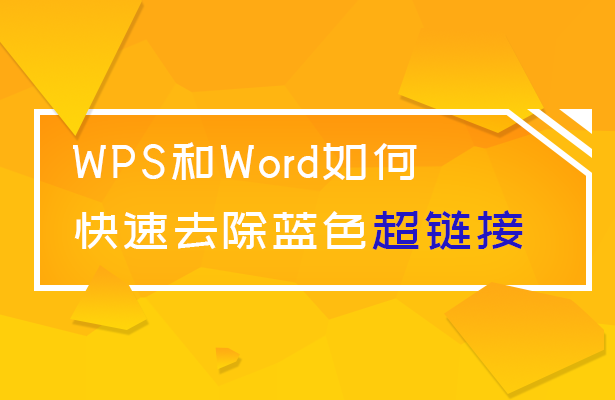 WPS和Word如何快速去除藍(lán)色超鏈接