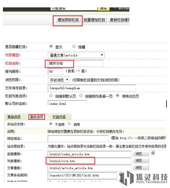 城市分站添加欄目