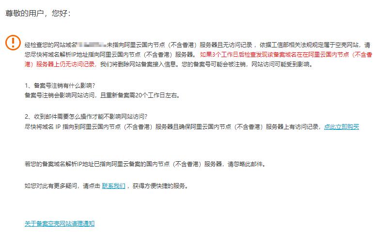 阿里云備案提示